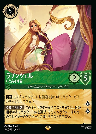 ラプンツェル 【ROJ/101/204LG】